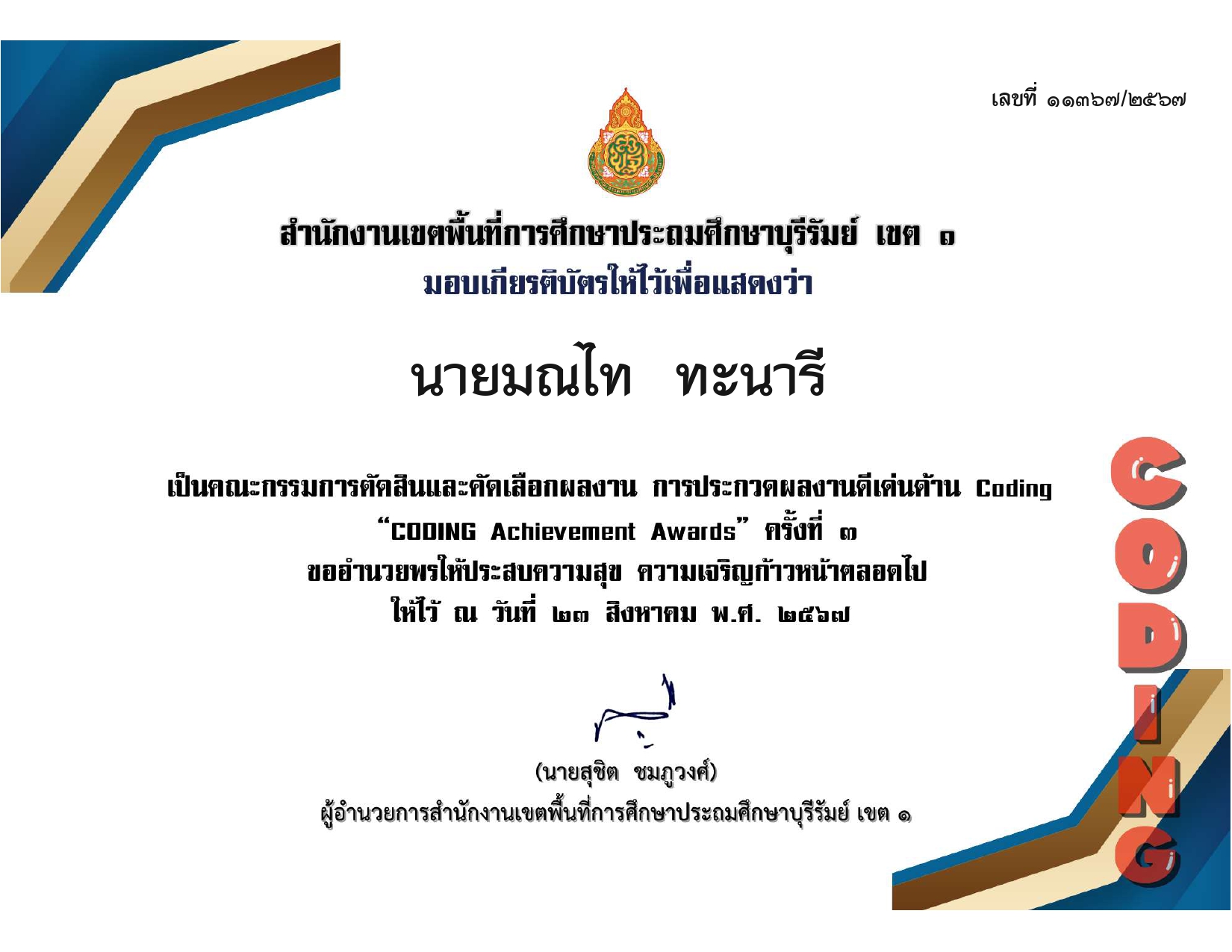 การประกวดผลงานดีเด่นด้าน coding coding achievement awards ครั้งที่ 3